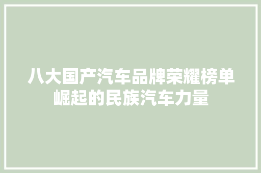 八大国产汽车品牌荣耀榜单崛起的民族汽车力量