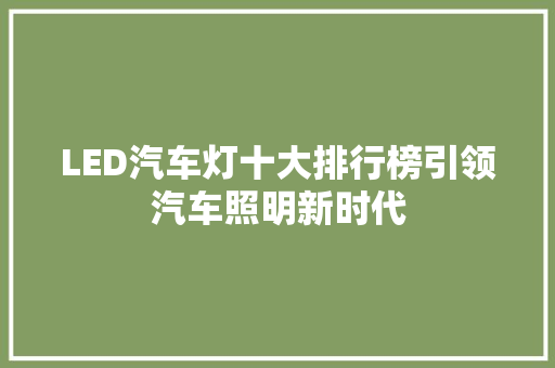 LED汽车灯十大排行榜引领汽车照明新时代