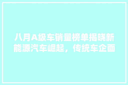 八月A级车销量榜单揭晓新能源汽车崛起，传统车企面临挑战