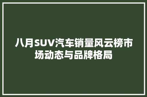 八月SUV汽车销量风云榜市场动态与品牌格局