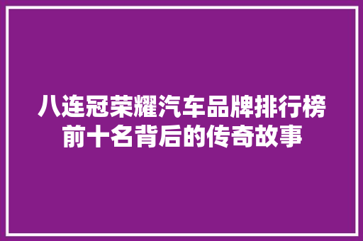 八连冠荣耀汽车品牌排行榜前十名背后的传奇故事