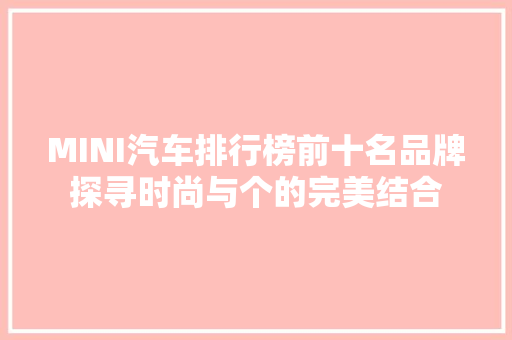 MINI汽车排行榜前十名品牌探寻时尚与个的完美结合