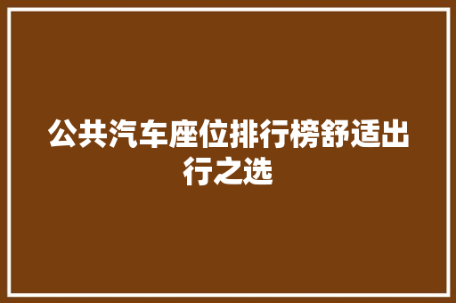 公共汽车座位排行榜舒适出行之选