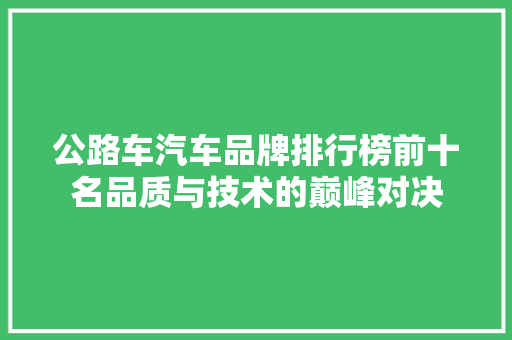 公路车汽车品牌排行榜前十名品质与技术的巅峰对决
