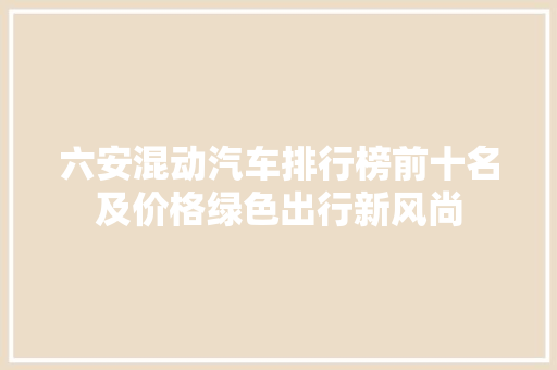 六安混动汽车排行榜前十名及价格绿色出行新风尚