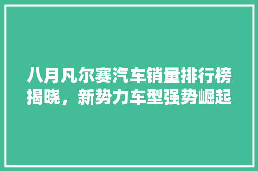 八月凡尔赛汽车销量排行榜揭晓，新势力车型强势崛起