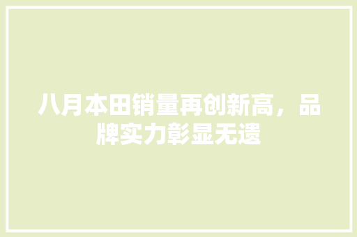 八月本田销量再创新高，品牌实力彰显无遗