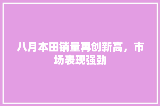 八月本田销量再创新高，市场表现强劲