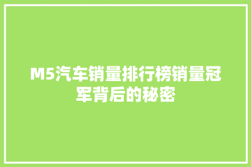 M5汽车销量排行榜销量冠军背后的秘密