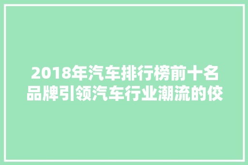 2018年汽车排行榜前十名品牌引领汽车行业潮流的佼佼者