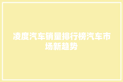 凌度汽车销量排行榜汽车市场新趋势