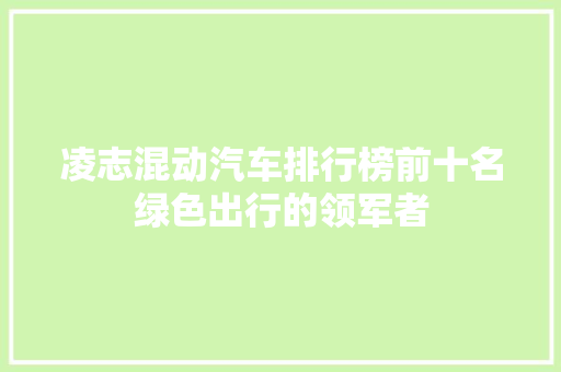 凌志混动汽车排行榜前十名绿色出行的领军者