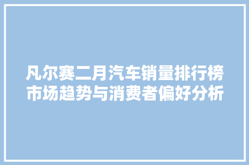凡尔赛二月汽车销量排行榜市场趋势与消费者偏好分析