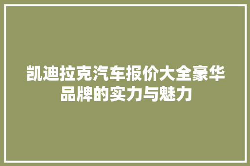 凯迪拉克汽车报价大全豪华品牌的实力与魅力