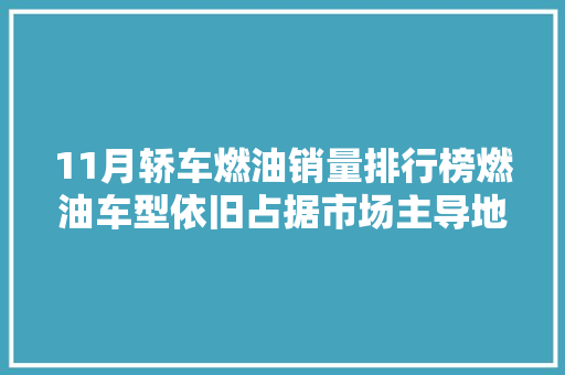 11月轿车燃油销量排行榜燃油车型依旧占据市场主导地位