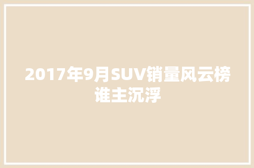 2017年9月SUV销量风云榜谁主沉浮