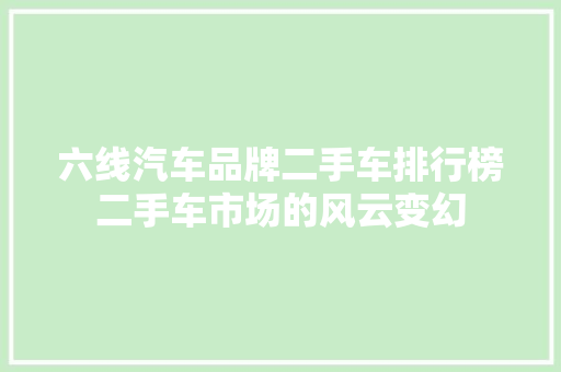 六线汽车品牌二手车排行榜二手车市场的风云变幻