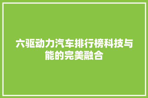 六驱动力汽车排行榜科技与能的完美融合