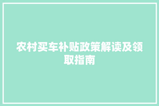 农村买车补贴政策解读及领取指南