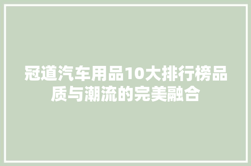 冠道汽车用品10大排行榜品质与潮流的完美融合