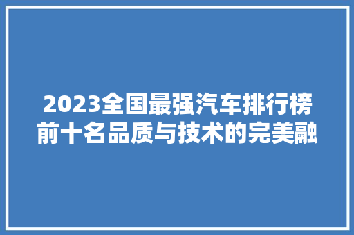 2023全国最强汽车排行榜前十名品质与技术的完美融合