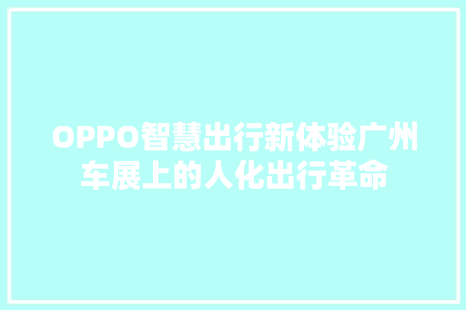 OPPO智慧出行新体验广州车展上的人化出行革命