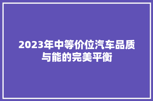 2023年中等价位汽车品质与能的完美平衡