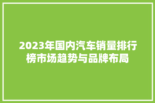 2023年国内汽车销量排行榜市场趋势与品牌布局