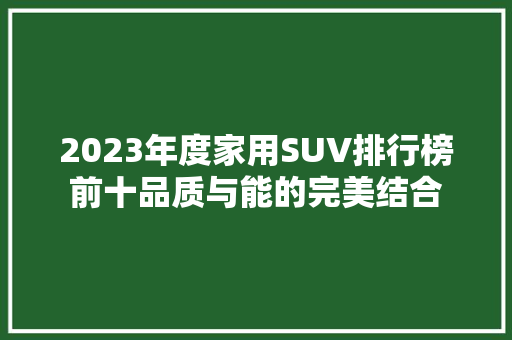 2023年度家用SUV排行榜前十品质与能的完美结合