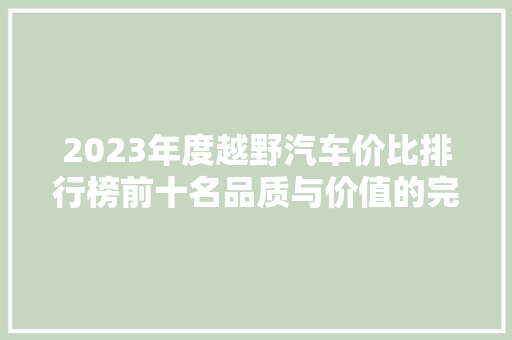 2023年度越野汽车价比排行榜前十名品质与价值的完美融合