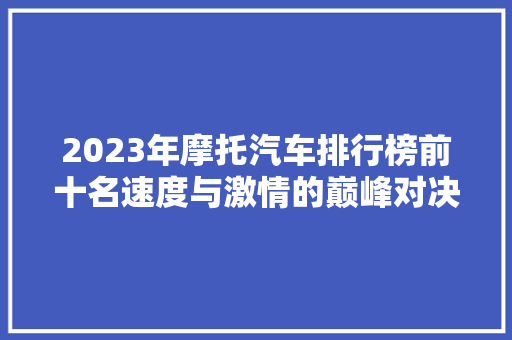 2023年摩托汽车排行榜前十名速度与激情的巅峰对决
