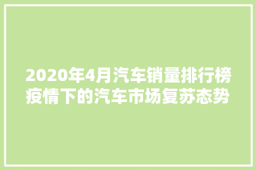 2020年4月汽车销量排行榜疫情下的汽车市场复苏态势明显