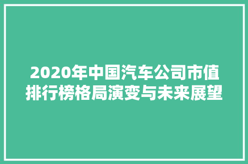 2020年中国汽车公司市值排行榜格局演变与未来展望