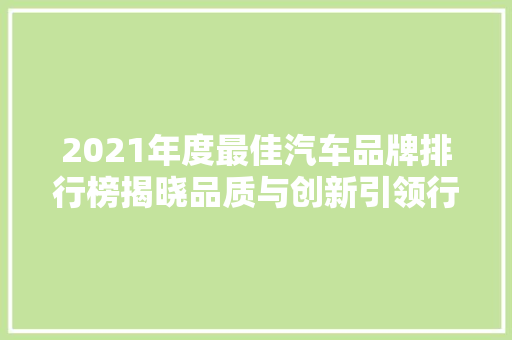 2021年度最佳汽车品牌排行榜揭晓品质与创新引领行业潮流