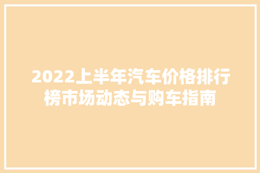 2022上半年汽车价格排行榜市场动态与购车指南