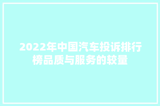 2022年中国汽车投诉排行榜品质与服务的较量