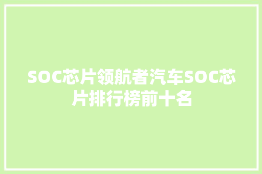 SOC芯片领航者汽车SOC芯片排行榜前十名