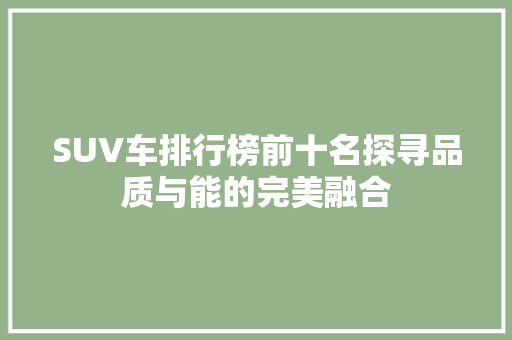 SUV车排行榜前十名探寻品质与能的完美融合