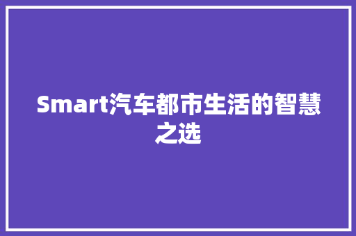 Smart汽车都市生活的智慧之选
