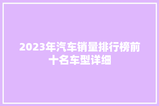 2023年汽车销量排行榜前十名车型详细
