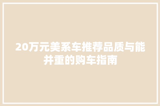 20万元美系车推荐品质与能并重的购车指南