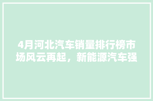 4月河北汽车销量排行榜市场风云再起，新能源汽车强势崛起