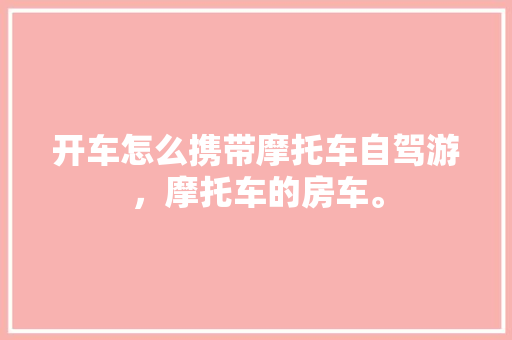 10万以内纯电动汽车推荐绿色出行，智能生活