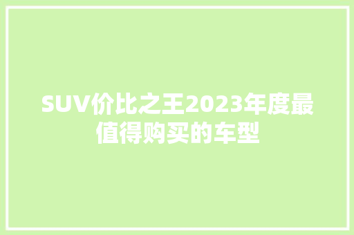 SUV价比之王2023年度最值得购买的车型