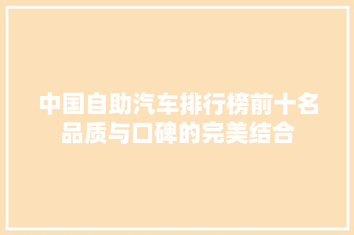 中国自助汽车排行榜前十名品质与口碑的完美结合