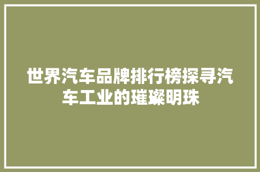 世界汽车品牌排行榜探寻汽车工业的璀璨明珠