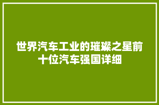 世界汽车工业的璀璨之星前十位汽车强国详细