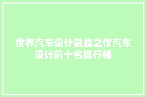 世界汽车设计巅峰之作汽车设计前十名排行榜