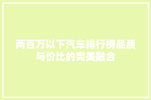 两百万以下汽车排行榜品质与价比的完美融合