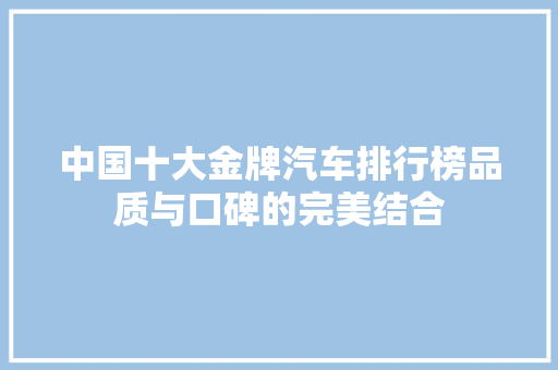 中国十大金牌汽车排行榜品质与口碑的完美结合
